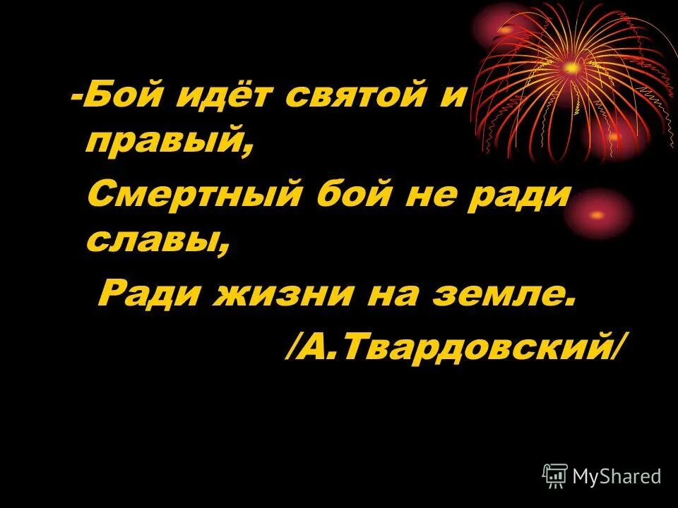 твардовский ради жизни на земле. бой идет святой и правый ради жизни на земле. ради жизни,а не ради славы. бой идёт не ради славы ради жизни на земле. смертный бой не ради славы ради жизни.