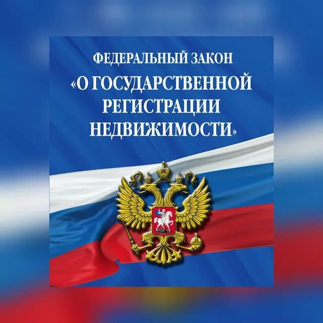 Закон о государственной регистрации недвижимости. ФЗ О государственной регистрации. 218 ФЗ О государственной регистрации недвижимости. Государственная регистрация недвижимости.