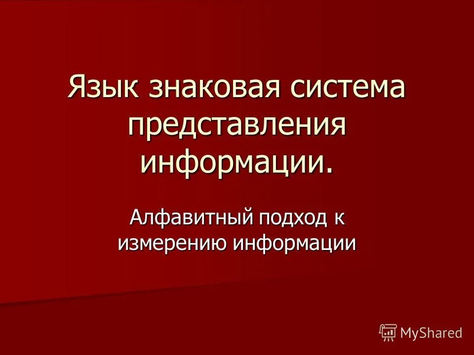 Знаковые системы примеры. Представление информации. Знаковая структура языка. Язык как знаковая система. Знаковая система представления информации.