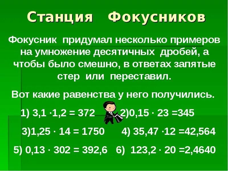 Умножение десятичных дробей 5 класс. Умножение и деление десятичных дробей 5 класс. Умножение десятичных дробей пятый класс. Примеры умножения десятичных дробей на десятичную. Умножение десятичных дробей 5 класс ответы