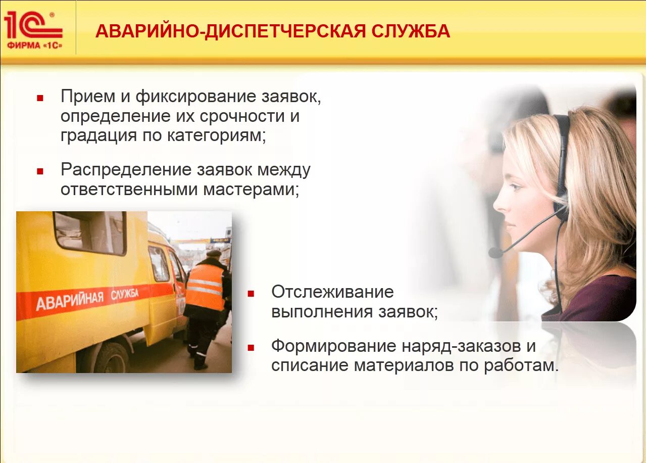 При работы служб c. Аварийно-диспетчерская служба управляющей компании. деятельность аварийно-диспетчерской службы в управляющей компании. виды аварийно диспетчерской службы. аварийно диспечерская служба.