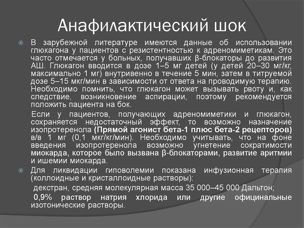 Анафилактический ШОК инфузионная терапия. Анафилактический ШОК презентация. Анафилактический ШОК актуальность. Анафилактический ШОК У детей.