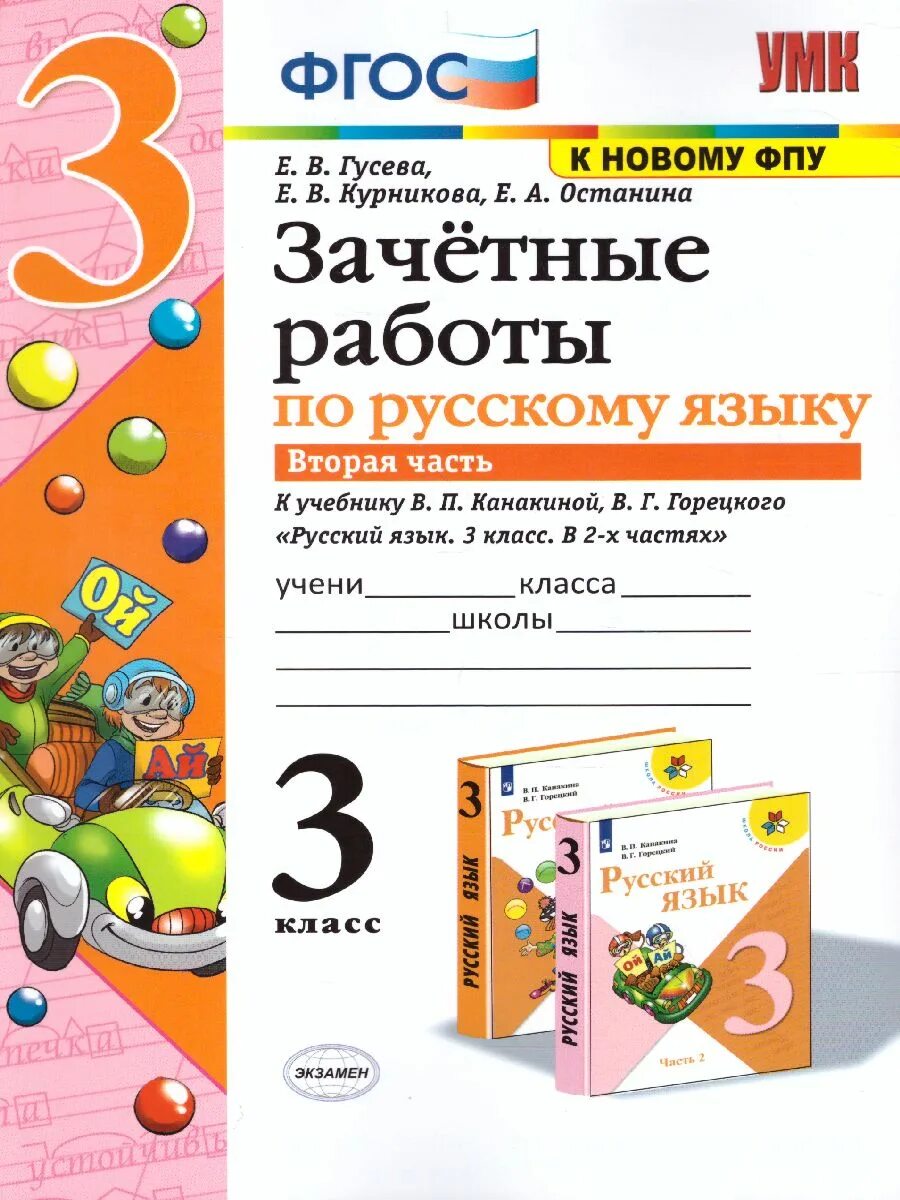 Гусева тетрадь. Зачётные работы по русскому языку 2 класс Гусева Курникова Останина. Зачетные работы по русскому языку. Зачётные работы по русскому языку 3 класс. Зачетные работы по русскому языку 2 класс.