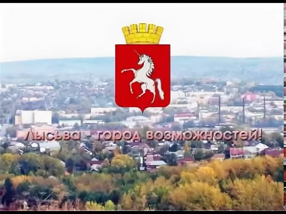 Герб города лысьва. Чусик чусик. Лысьва завод электроплит. Лысьвенцы мемориал славы. Достопримечательности лысьвы.