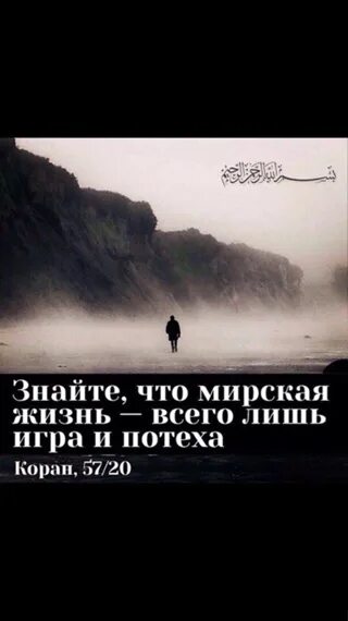 Это всего лишь игра может быть. Знайте что мирская жизнь всего лишь игра и потеха. мирская жизнь всего лишь. жизнь это всего лишь игра. мирская жизнь всего лишь потеха.