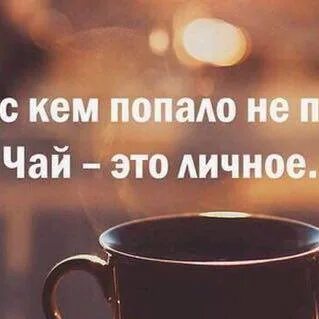 С кем попало не это личное
