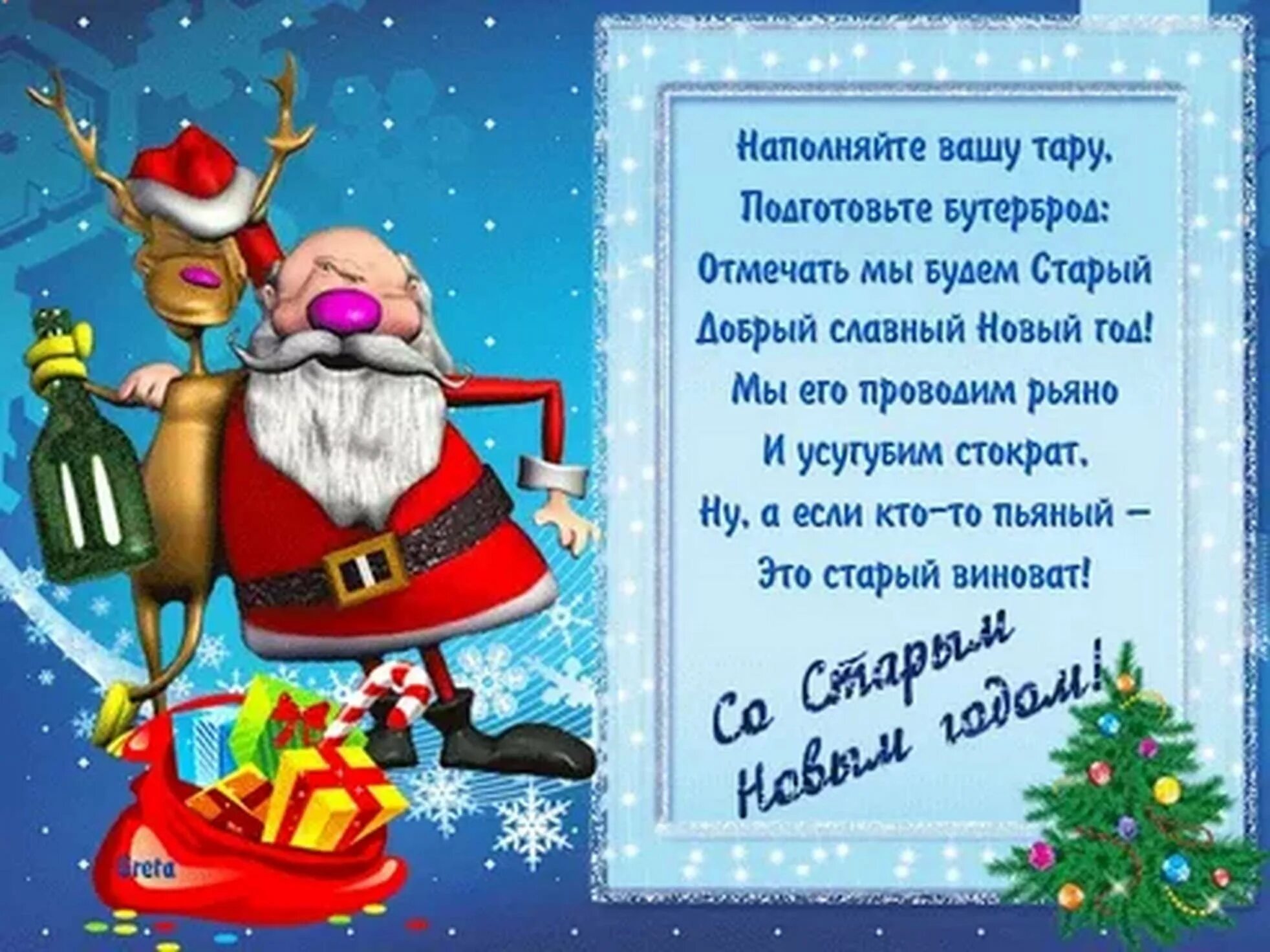 Поздравление со старым новым годом. Поздравление со старым новым Годо. Поздравление со старым новым годом прикольные. Смешные поздравления со старым новым годом.