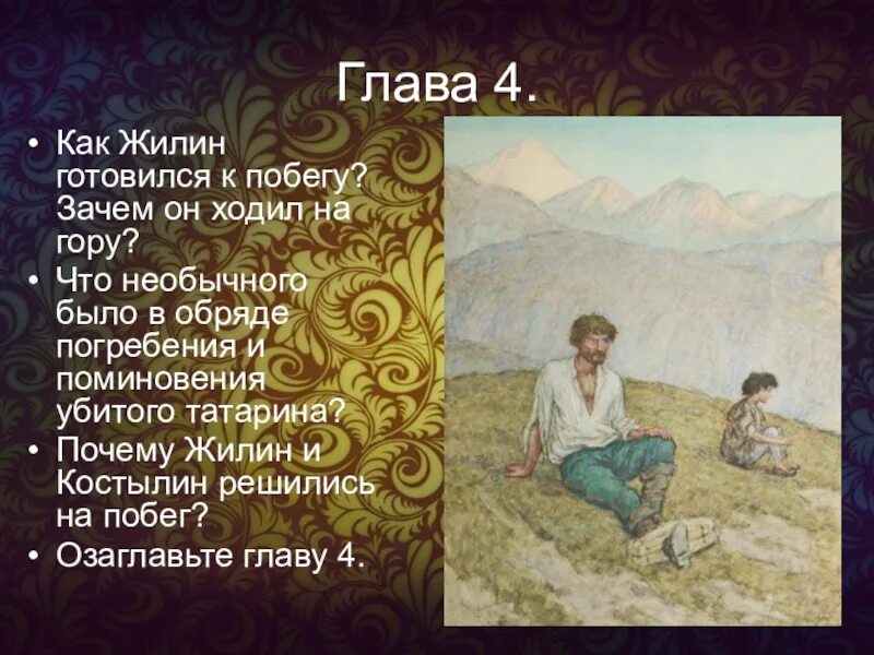 План кавказский пленник 5 класс по главам. Жилин кавказский пленник. Кавказский пленник 5 класс. План кавказский пленник. План кавказский пленник Жилин готовится к побегу.