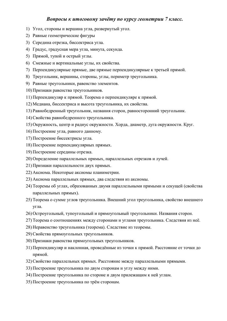 Экзаменационные билеты по геометрии 7 класс ответы. Геометрия зачёт вопросы. Вопросы для зачета по геометрии. Вопросы по экзамену по геометрии 7 класс. Вопросы по экзамену по геометрии 7 класс подготовка.