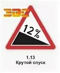 Дорожный знак 1.13 крутой спуск. Знаки 1 .13 1 .14 крутой спуск и крутой подъем. 1.13 Знак дорожный крутой спуск 5. Дорожный знак 1.13 крутой спуск 7.