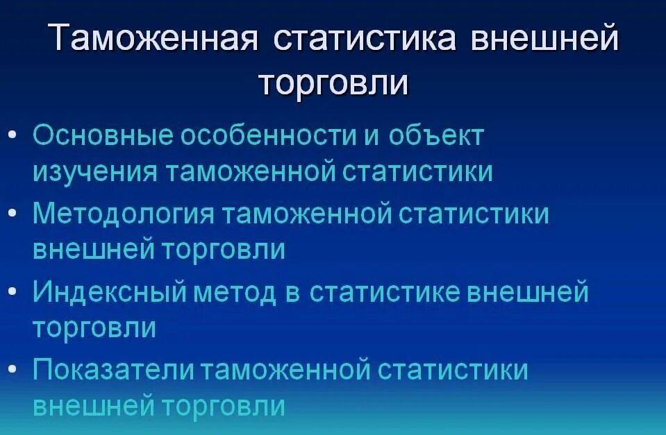 Таможенная статистика внешней торговли товарами. Таможенная статистика внешней торговли изучает. Основы таможенной статистики. Особенности таможенной статистики. Показатели таможенной статистики.