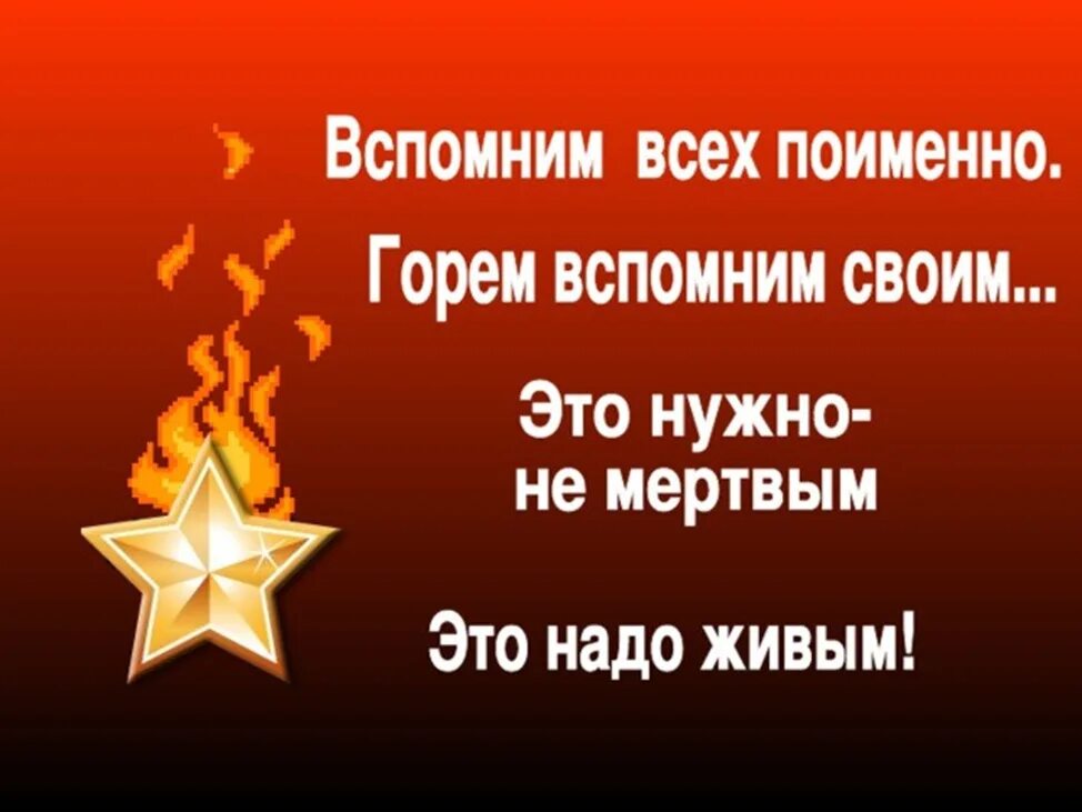 Это нужно не мертвым это надо живым. Вспомним всех поименно. Вспомним их поименно. Вспомним всех. Заголовок вспомним всех поименно.