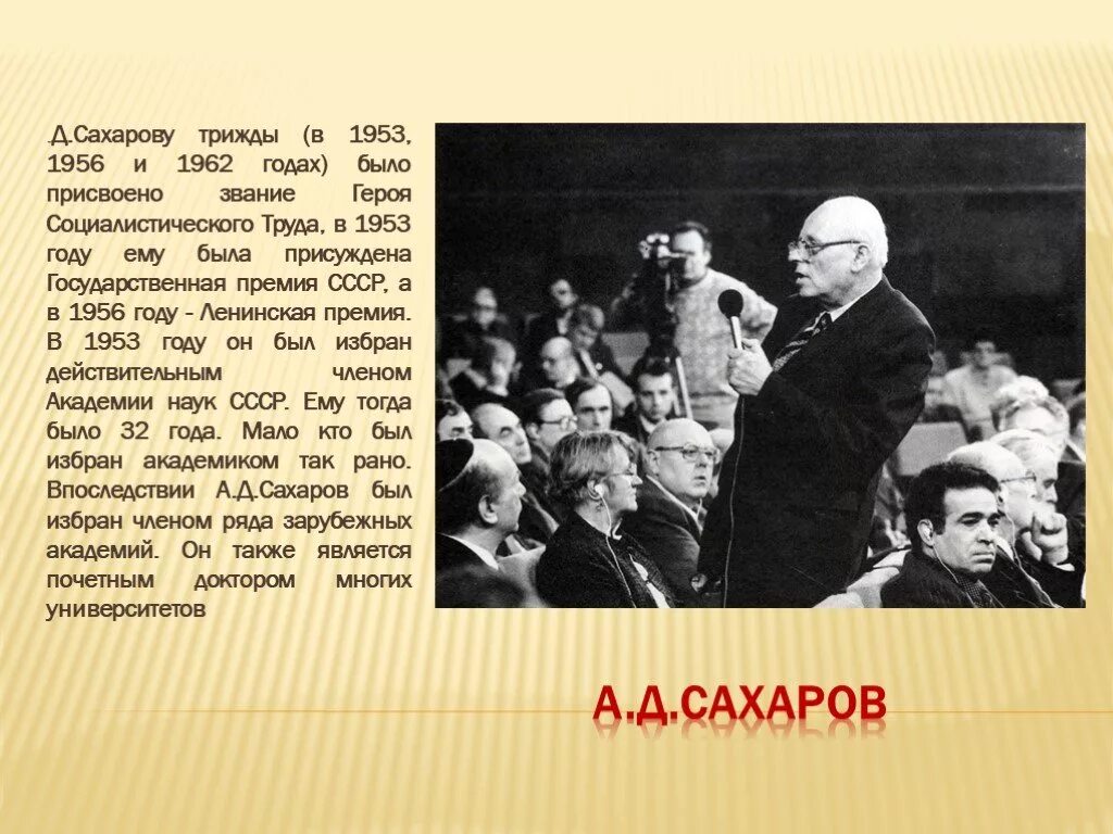 1953 1956 год. А Д Сахаров презентация. Деятельность а д Сахарова.