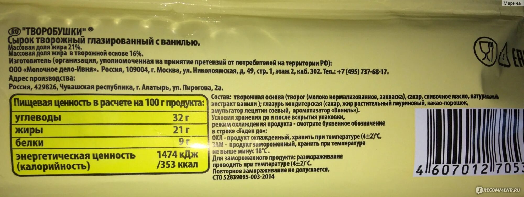 Сырок светлогорье калорийность. Сырки глазированные Творобушки. Глазированный сырок калории. Сырок глазированный калорийность. Калорийность сырков глазированных.