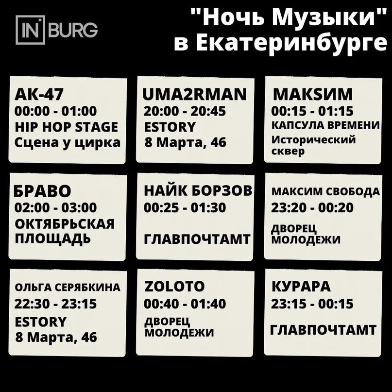 Ural music night 2022 екатеринбург. Карта ночь музыки 2022. Ural music night 2022. Расписание ночь музыки екатеринбург. Ночь музыки екатеринбург 2022 программа.