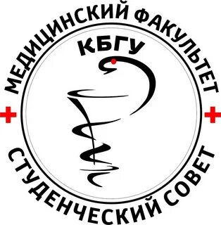 Кбгу медицинский факультет