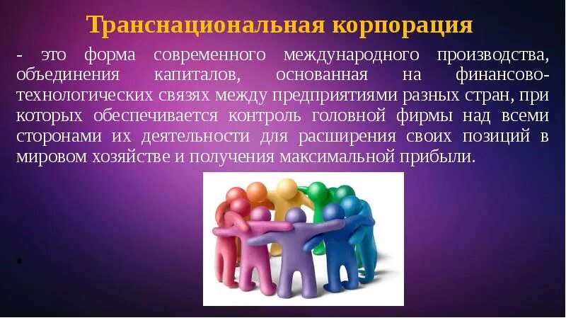 Транснациональные корпорации. Деятельность тнк в мировой экономике. Тнк роль в экономике. Роль тнк в процессе глобализации. Роль международных корпораций в мировом хозяйстве.