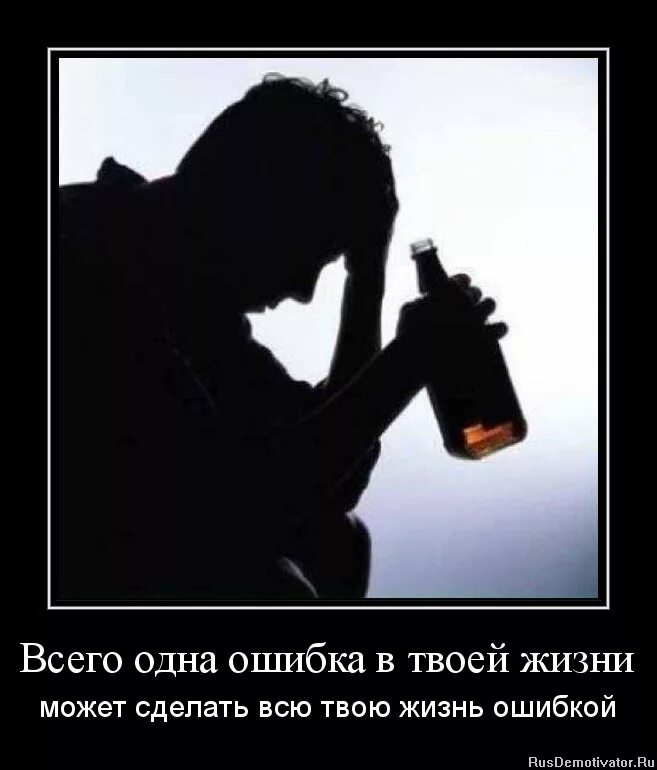 Не бросайте человека никогда. Алкоголизм картинки. Алкоголизм демотиваторы. Одиночество и алкоголь. Статусы про алкоголь.