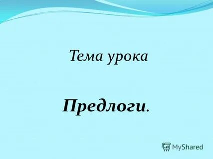 Тема урока предлоги