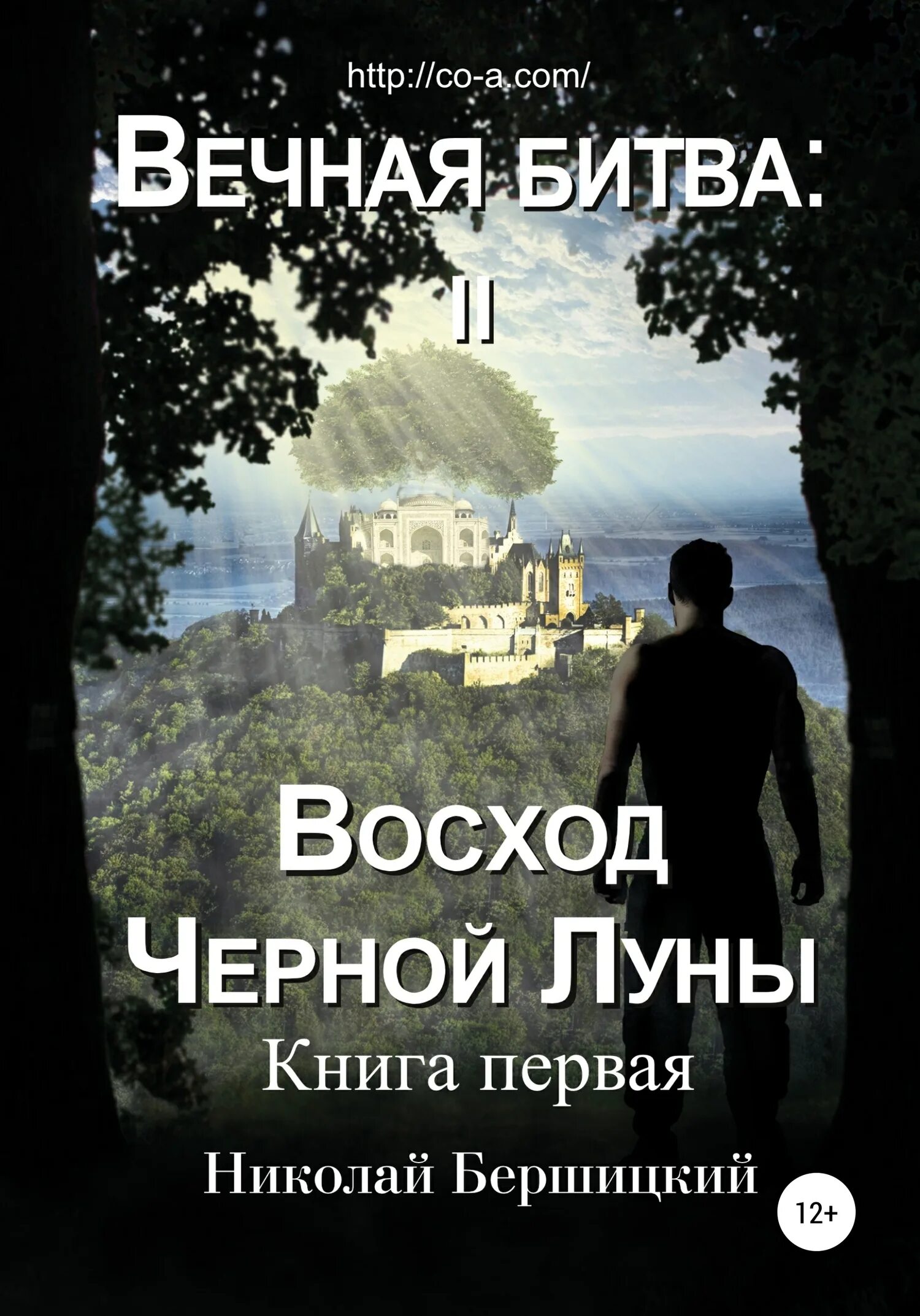 Книга восход луны. Вечная книга. Восход тёмной Луны. Лунная книга. Вечный бой книга.