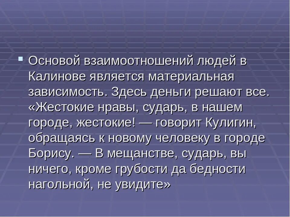 Монолог Кулигина жестокие нравы сударь в нашем городе. Гроза Островский монолог Кулигина. Нравы города Калинова. Жестокие нравы сударь в нашем городе жестокие монолог. Город калинов добролюбов