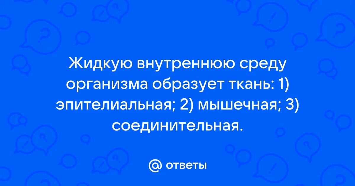 Ткани внутренней среды жидкие соединительные. Какая ткань образует жидкую среду организма. Внутренняя жидкая среда организма. Какая ткань образует жидкую среду организма. Внутренняя среда организма кровь.