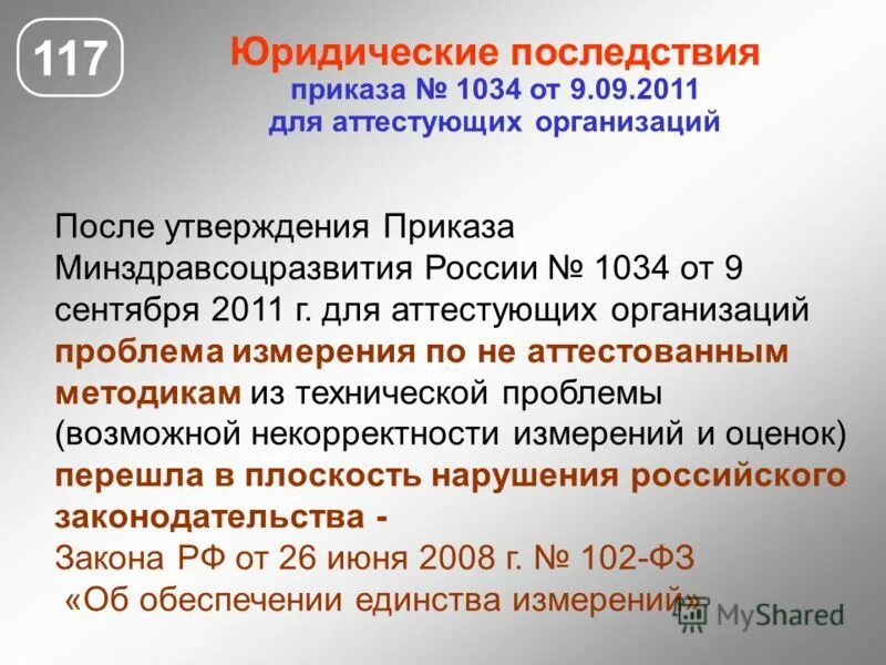 Приказ 1034н от 30.12 2015. Приказ 1034. правовые последствия аттестации. приказ 270.