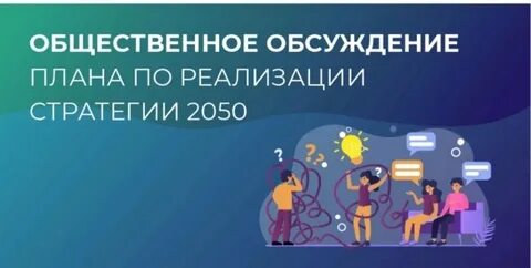 Общественное обсуждение стратегии