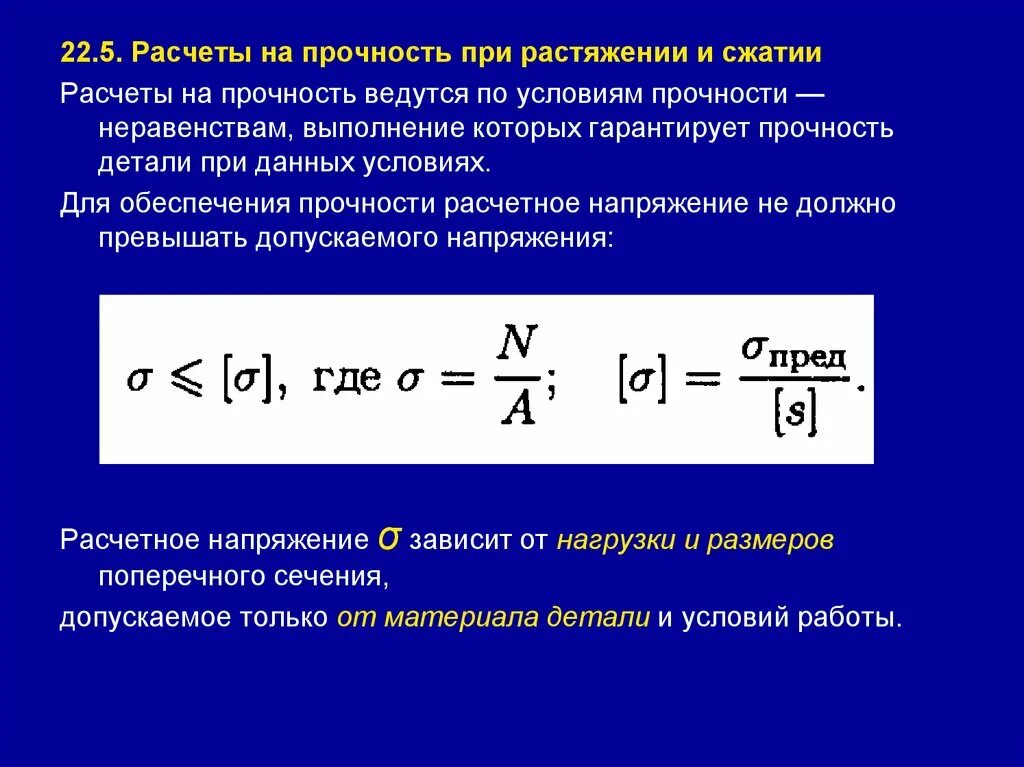 Расчет на разрыв. Расчет на прочность при растяжении и сжатии. Формула расчёта прочности при растяжении. Допускаемые напряжения расчеты на прочность при растяжении-сжатии. Расчеты на прочность и жесткость при растяжении и сжатии.