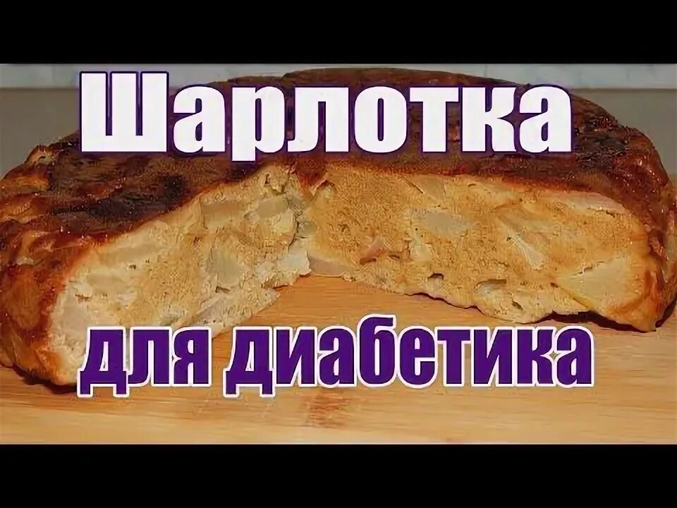 Яблочный пирог для диабетиков. Яблочный пирог без сахара. Шарлотка с содой. Шарлотка без сахара для диабетиков. Шарлотка с яблоками рецепт без сахара.