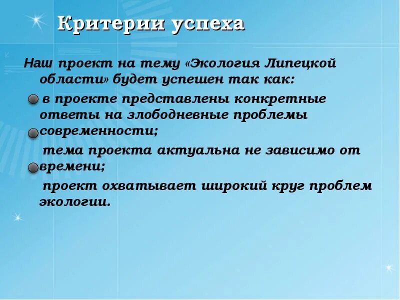 Критерии успешности ребенка. Критерии успешности проекта. Экология Липецкой области. Какие экологические проблемы есть в Липецкой области. Липецк проблемы экологии.