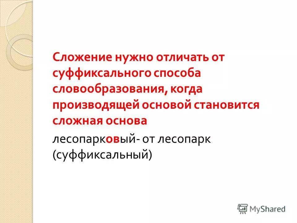 Определите каким способом образованы данные слова. Основные способы образования слов. Русский язык 6 класс упр 173. Определите способ образования слов выходить-выход. Каким способом образовано слово лесопарковый.