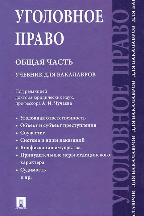 Уголовное право общая часть учебник. Уголовное право особенная часть учебник. Уголовное право общая часть и особенная часть. Учебник для вузов «уголовное право. Особенная часть». Рарог уголовное право общая и особенная часть