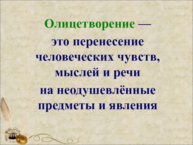 Олицетворение это перенесение человеческих. Олицетворяет это. Перенесение человеческих черт на неодушевленные предметы и явления. Перенесение в литературе.