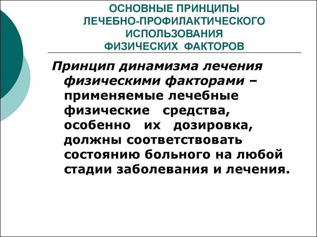 Метод лечения использующий физической. Принцип курсового лечения физическими факторами. физические факторы в физиотерапии. общие принципы применения лечебных физических факторов. природные лечебные факторы.