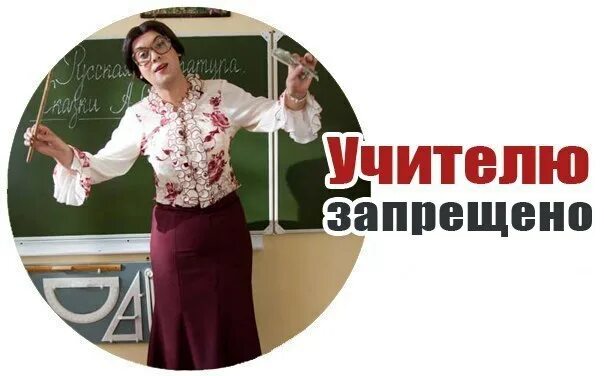 Преподавателям запрещено. Учителю запрещено. Группа учителей картинка. Ава для группы класса с учителем. Аватарки для группы с учителем.