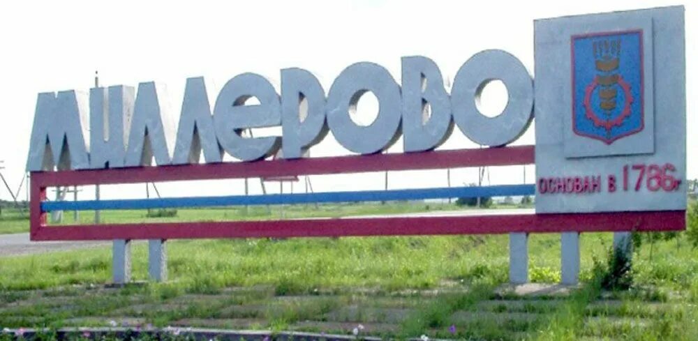 Миллерово какая. Город миллерово ростовская. достопримечательности города миллерово. табличка города миллерово.