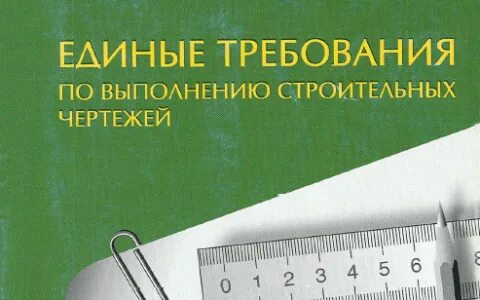 Единые требования по выполнению строительных чертежей