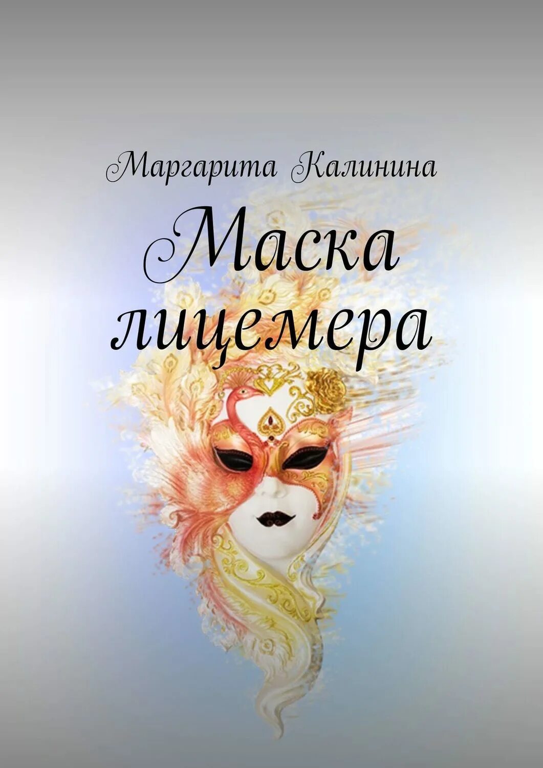 Маска лицемера. Маска книга. Маска лицееда. Книга про маски