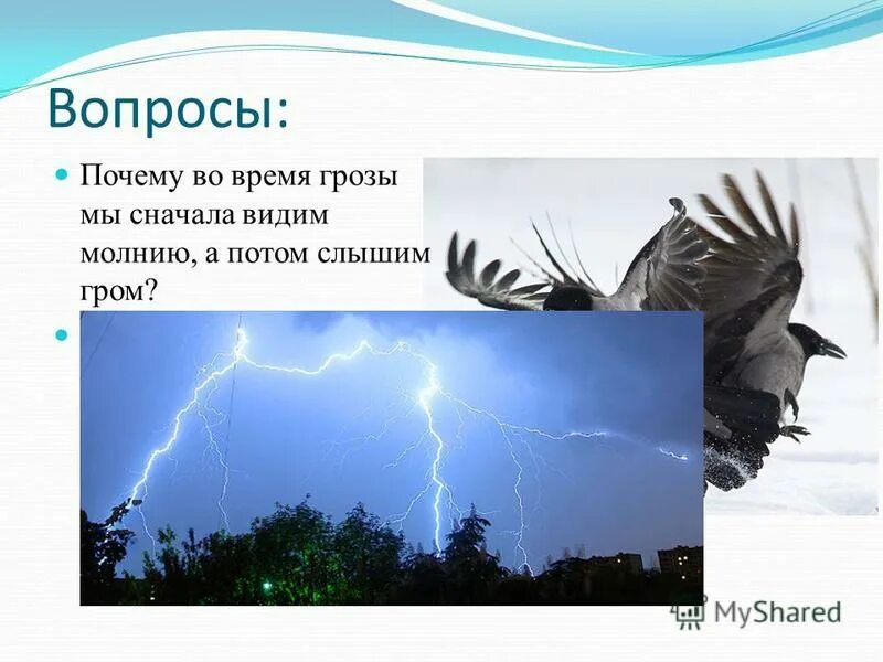 Сначала слышим гром а потом молнию. Почему мы видим молнию а потом слышим гром. Сначала слышим гром а потом молнию. Сначала слышим гром а потом молнию. Молния а потом гром.