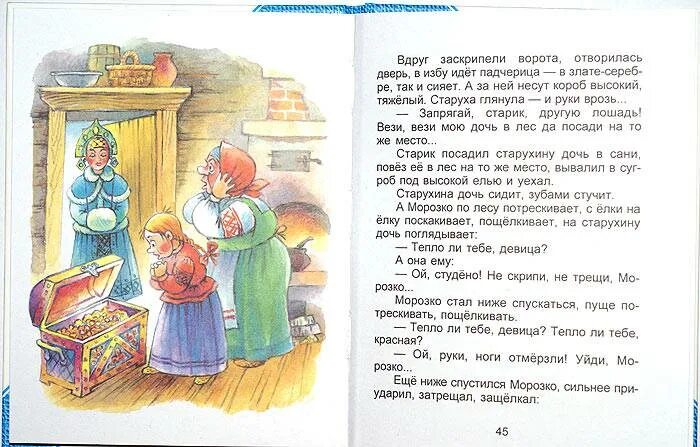 Маленькая падчерица рассказы. Сказка Морозко текст. Чтениесказке падчерица. Книга Морозко с иллюстрациями. Книга падчерица с иллюстрациями.