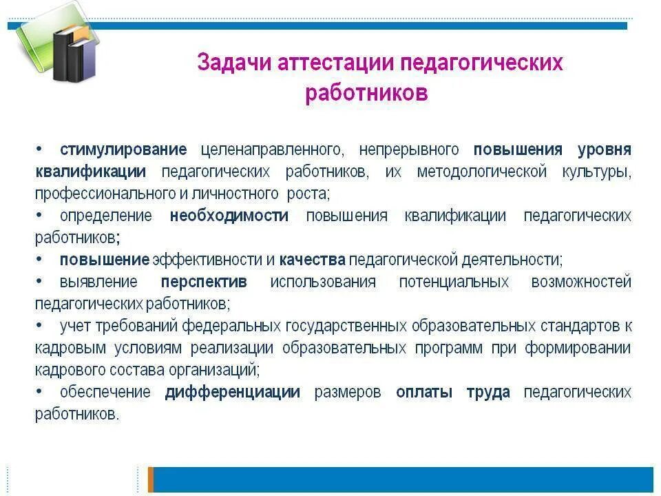 Задачи аттестации педагогических работников. Аттестация педагогических работников презентация. Аттестация воспитателей. Задачи педагогической аттестации. Проходит переаттестация