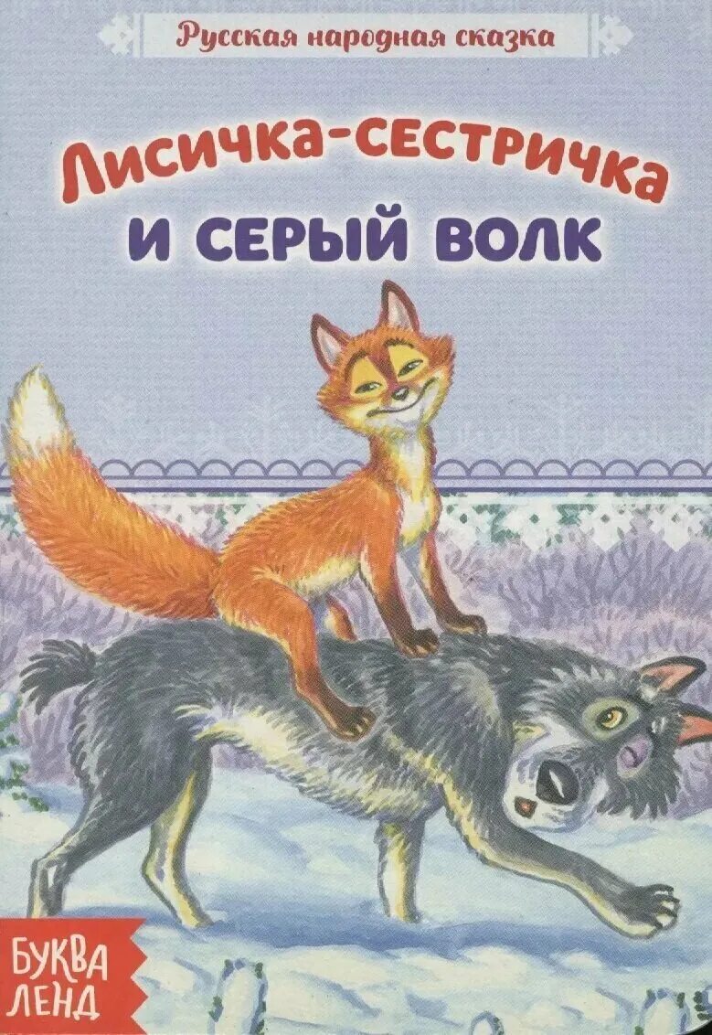 Произведения про лису. Сказка Лисичка сестричка и волк. Лисичка сестричка и волк русская сказка. Книга Лисичка сестричка и серый волк. Лиса и серый волк сказка.