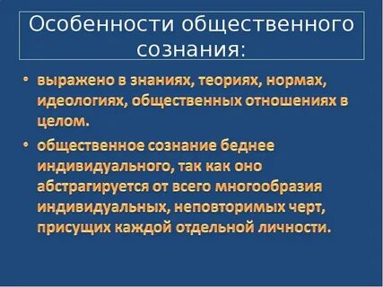 Индивидуальное и общественное сознание сущность
