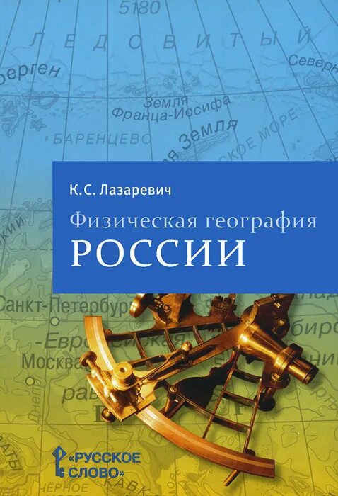 Физическая география России. География физическая. География России книга. Учебник по физической географии России.