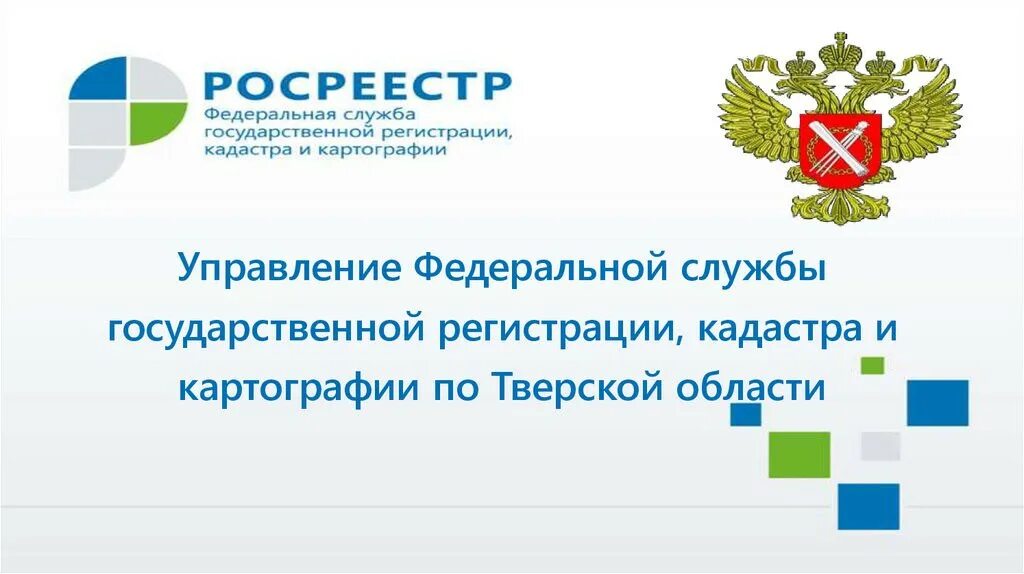 Федеральная служба гос регистрации кадастра и картографии. Управление Росреестра по Тверской области. Росреестр логотип. Росреестр картинки. Сайт росреестра по тверской области