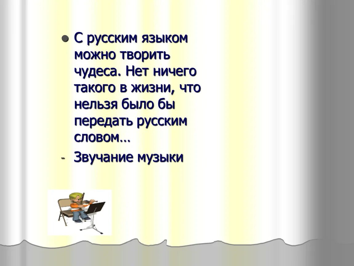 С русским языком можно творить чудеса смысл. С русским языком можно творить чудеса. паустовский с русским языком можно творить чудеса. рисунок на тему с русским языком можно творить чудеса. русский язык творит чудеса.