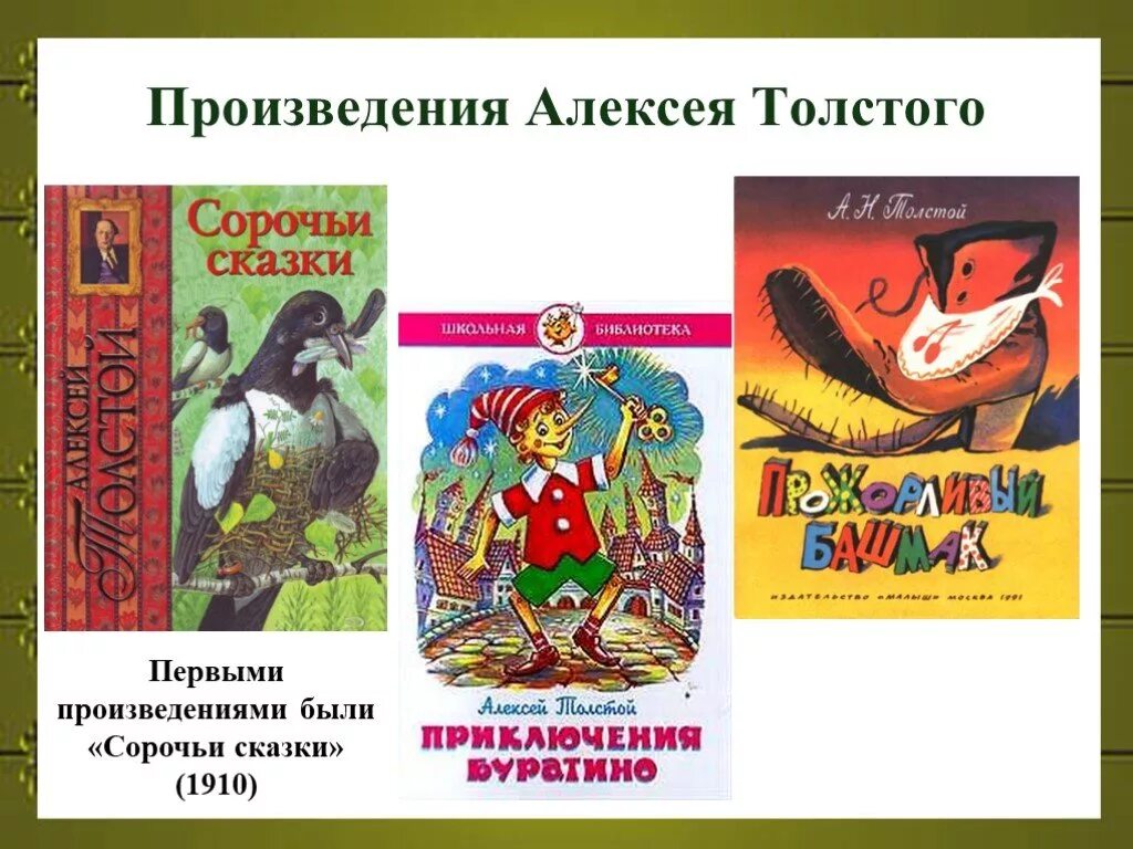 Толстой произведения для детей. Сказки Алексея Николаевича Толстого.