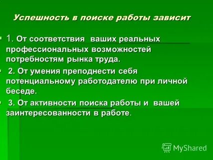 Хорошая работа зависит от