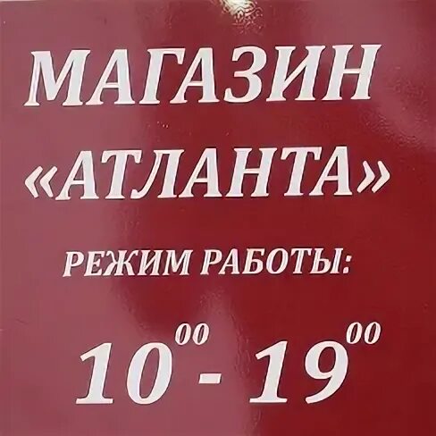 Атлант режим работы